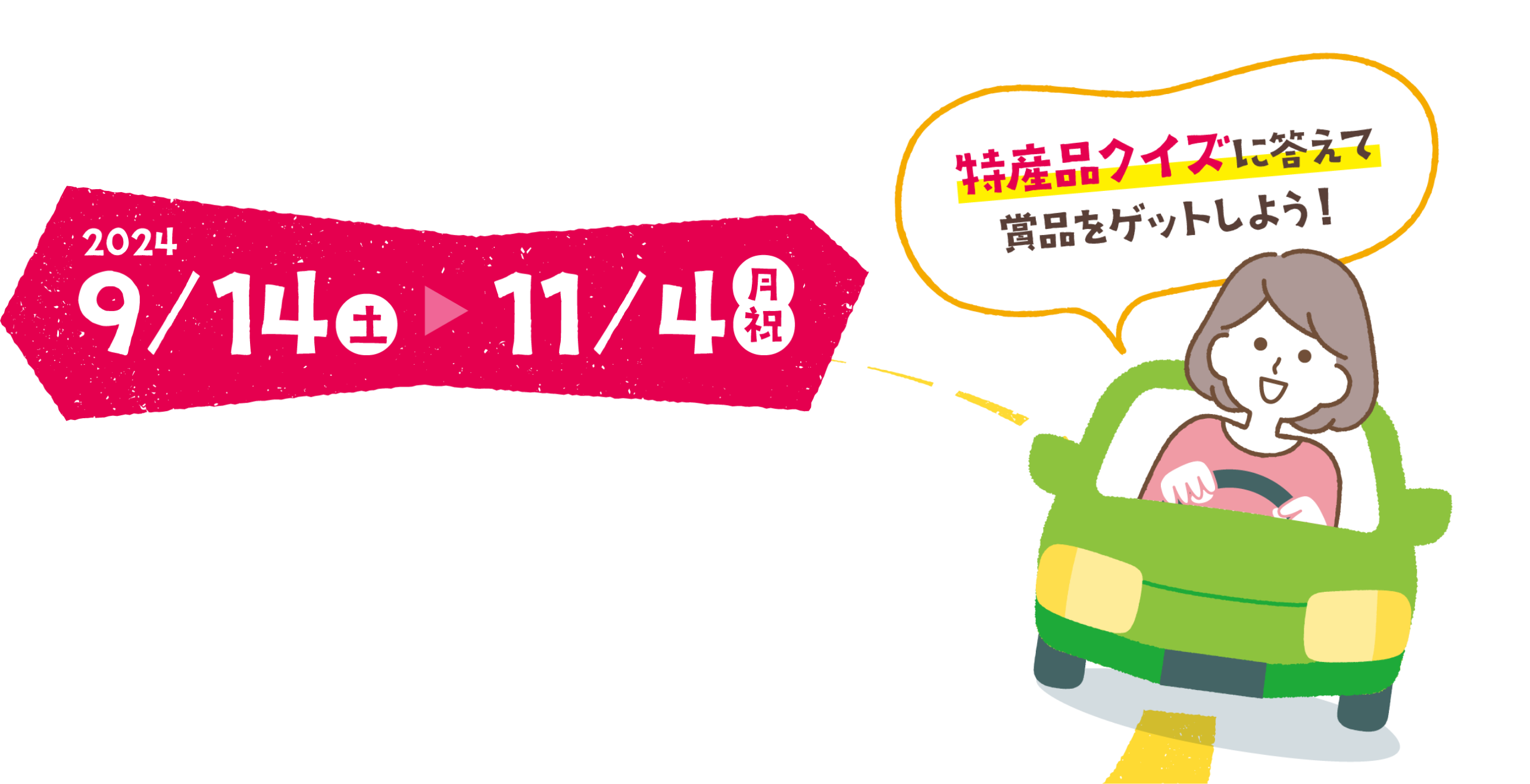 2024/9/14（土）～11/4（月・祝）特産品クイズに答えて賞品をゲットしよう！