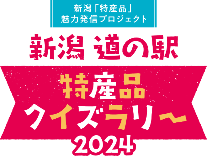 新潟「特産品」魅力発信プロジェクト 新潟 道の駅特産品クイズラリー2024