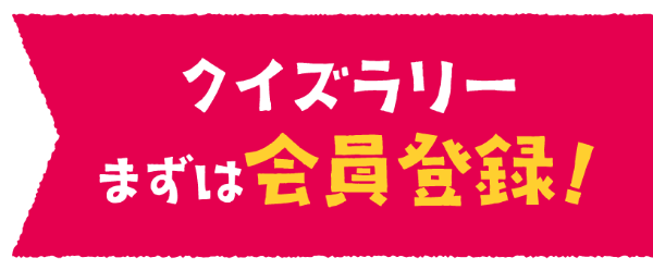 クイズラリー まずは会員登録！